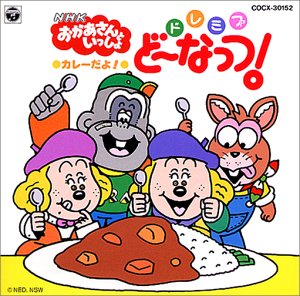NHK「おかあさんといっしょ」ドレミファ・どーなっつ!～心はまあるいドーナッツ 楽天市場】おかあさんといっしょ ドレミファどーなっつの通販