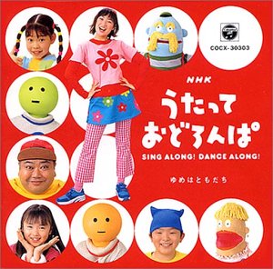 【中古】NHKうたっておどろんぱ