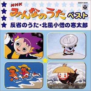 【中古】NHK みんなのうた ベスト — 反省のうた / 北風小僧の寒太郎