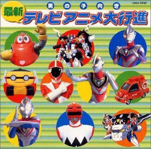 【中古】テレビまんが大行進(男の子向け)