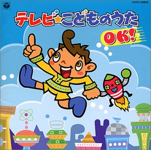 【中古】TVこどものうた/OK!