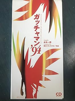 楽天市場】ガッチャマン'94の通販