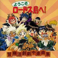 【中古】「ようこそロードス島へ!」冒険活劇劇中楽曲集