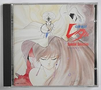 【中古】幻夢戦記レダ
