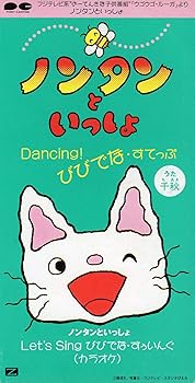 【中古】ノンタンといっしょ Dancing びびでな すてっぷ