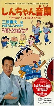 楽天市場】しんちゃん音頭の通販