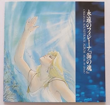 【中古】永遠のフィレーナ