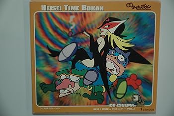 【中古】【未使用】「平成タイムボカン」CDシネマ3~復活!世直しドロンボ-VOL3