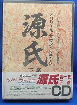 【中古】源氏 (第一部 下巻) - オリジナル・サウンドトラック
