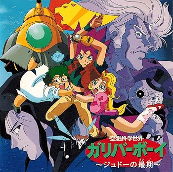 【中古】空想科学世界ガリバーボーイ?ジュドーの最期?