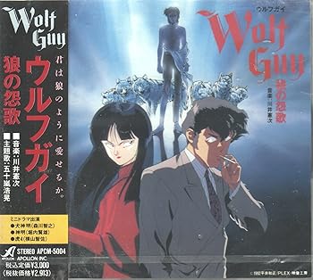 【中古】ウルフガイ 狼の怨歌