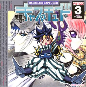 【中古】黒髪のキャプチュード(3)