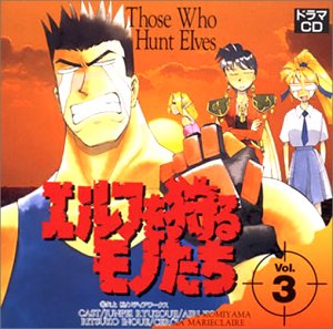 【中古】エルフを狩るモノたち(3)