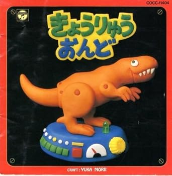 【中古】こどものうた/きょうりゅうおん