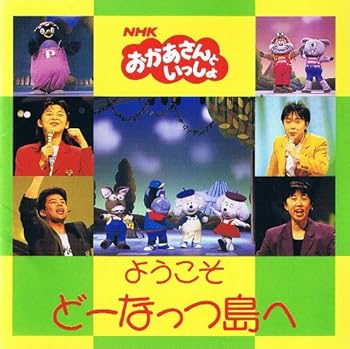 【中古】NHKおかあさんといっしょ92 ようこそ どーなっつ島へ