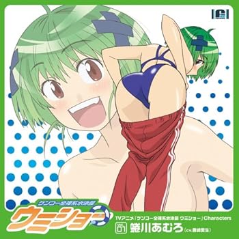 【中古】TVアニメ「ウミショー」キャラクターソングvol.1蜷川あむろ(cv.豊崎愛生)