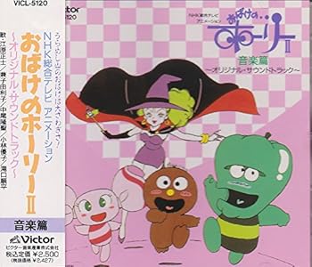 【中古】おばけのホーリー2 音楽篇 オリジナル・サウンドトラック