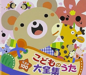 【中古】【未使用】ベスト100 こどものうた大全集