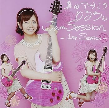 【中古】ラジオCD 真田アサミのどるちぇJamSession 1st session