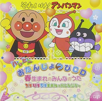 【中古】それいけ! アンパンマン ハッピーおたんじょうびCD 春生まれのみんなのうた 3月・4月・5月生まれのおともだちへ