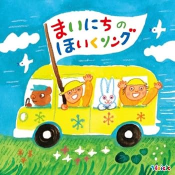【中古】まいにちのほいくソング~あいさつ・おさんぽ・てあらい・おべんとう・おかたづけ~
