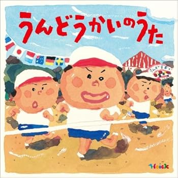 乐天商城 - 【中古】うんどうかいのうた~元気もりもりのパワーアップ・ソング集~