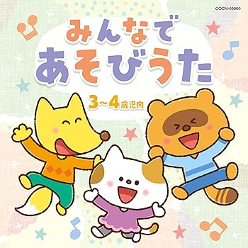 【中古】ザ・ベスト みんなで あそびうた(3~4歳児向)