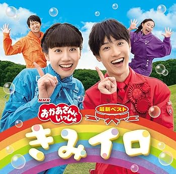 【中古】【未使用】NHK「おかあさんといっしょ」最新ベスト きみイロ