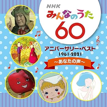 【中古】NHKみんなのうた 60 アニバーサリー・ベスト~あなたの声~