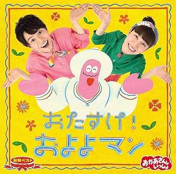 Rakuten - 【中古】「おかあさんといっしょ」最新ベスト おたすけ!およよマン