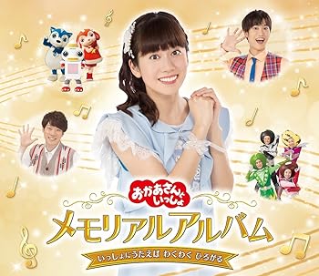 【中古】【未使用】「おかあさんといっしょ」メモリアルアルバム いっしょにうたえば わくわく ひろがる