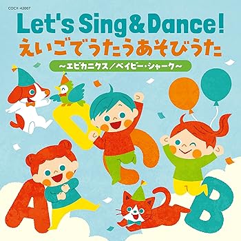 【中古】【未使用】Let's Sing & Dance！ えいごでうたうあそびうた〜エビカニクス／ベイビー・シャーク〜【コロムビアキッズ】