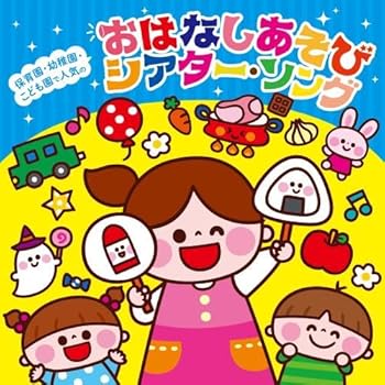 【中古】【未使用】保育園・幼稚園・こども園で人気の わくわく おはなしSONG&あそびうた~パネルシアタ..
