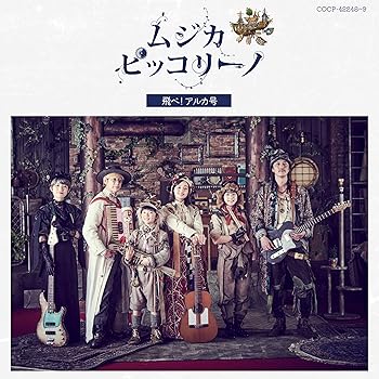 【中古】ムジカ ピッコリーノ 飛べ アルカ号