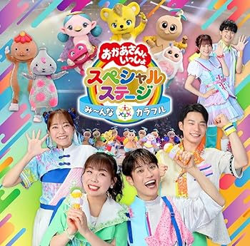 【中古】【未使用】おかあさんといっしょスペシャルステージ 〜み〜んな☆カラフル〜(特典なし)
