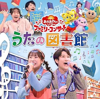 【中古】「おかあさんといっしょ」ファミリーコンサート 〜うたの図書館〜(特典なし)