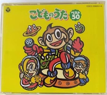 Rakuten - 【中古】こどものうた ベスト50