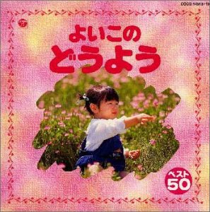 Other - 【中古】よいこの童謡