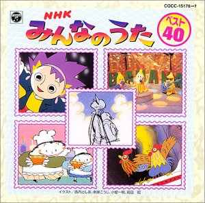 【中古】NHKみんなのうた ベスト40