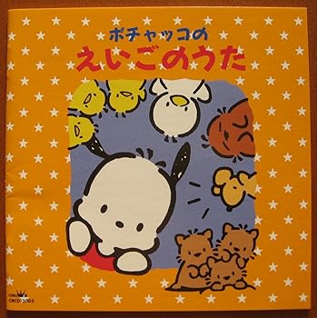 【中古】ポチャッコのえいごのうた【メーカー名】【メーカー型番】【ブランド名】【商品説明】ポチャッコのえいごのうた当店では初期不良に限り、商品到着から7日間は返品を 受付けております。お問い合わせ・メールにて不具合詳細をご連絡ください。他モールとの併売品の為、完売の際はキャンセルご連絡させて頂きます。中古品の商品タイトルに「限定」「初回」「保証」「DLコード」などの表記がありましても、特典・付属品・帯・保証等は付いておりません。電子辞書、コンパクトオーディオプレーヤー等のイヤホンは写真にありましても衛生上、基本お付けしておりません。※未使用品は除く品名に【import】【輸入】【北米】【海外】等の国内商品でないと把握できる表記商品について国内のDVDプレイヤー、ゲーム機で稼働しない場合がございます。予めご了承の上、購入ください。掲載と付属品が異なる場合は確認のご連絡をさせて頂きます。ご注文からお届けまで1、ご注文⇒ご注文は24時間受け付けております。2、注文確認⇒ご注文後、当店から注文確認メールを送信します。3、お届けまで3〜10営業日程度とお考えください。4、入金確認⇒前払い決済をご選択の場合、ご入金確認後、配送手配を致します。5、出荷⇒配送準備が整い次第、出荷致します。配送業者、追跡番号等の詳細をメール送信致します。6、到着⇒出荷後、1〜3日後に商品が到着します。　※離島、北海道、九州、沖縄は遅れる場合がございます。予めご了承下さい。お電話でのお問合せは少人数で運営の為受け付けておりませんので、お問い合わせ・メールにてお願い致します。営業時間　月〜金　11:00〜17:00★お客様都合によるご注文後のキャンセル・返品はお受けしておりませんのでご了承ください。0