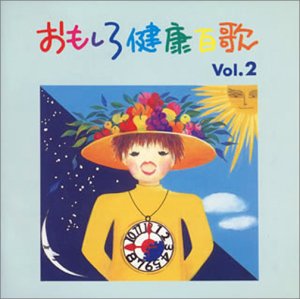 Rakuten - 【中古】おもしろ健康百歌(2)