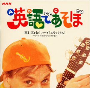【中古】【未使用】NHK 英語であそぼ~Hi!Eric!ハーイ!エリックさん!~