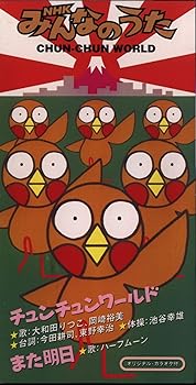 【中古】NHKみんなのうた チュンチュ