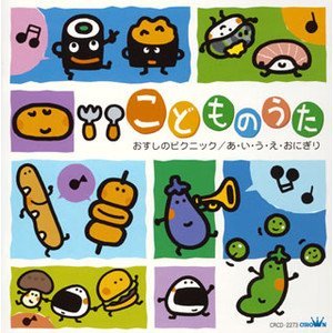 【中古】こどものうた~おすしのピクニック/あ・い・う・え・おにぎり~