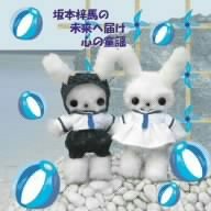 【中古】【未使用】坂本梓馬の未来へ届け心の童謡