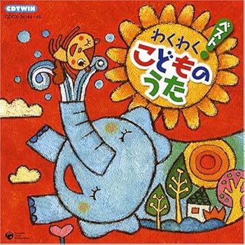 Rakuten - 【中古】わくわくベストこどものうた