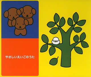 【中古】ブルーナ音楽のおくりもの やさしいえいごのうた