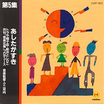 【中古】CD 新しい子どもたちの歌 5 あしたがすき