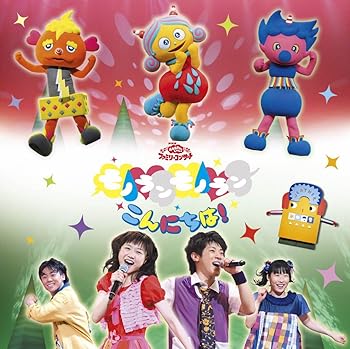 【中古】NHKおかあさんといっしょファミリーコンサート モノランモノラン こんにちは!