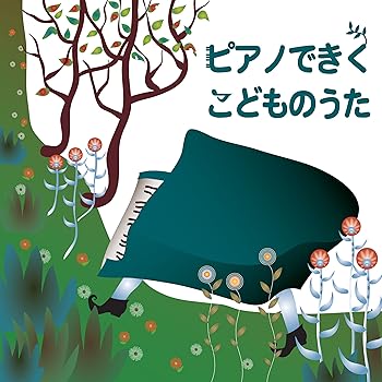 乐天商城 - 【中古】ピアノできく こどものうた